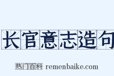 长官意志造句是什么意思的图片